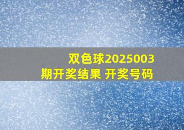 双色球2025003期开奖结果 开奖号码